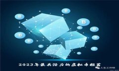 2023年最具潜力的虚拟币推荐