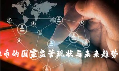 虚拟币的国家监管现状与未来趋势分析
