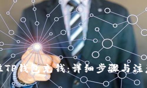 如何往TP钱包充钱：详细步骤与注意事项