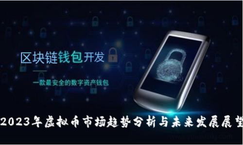 2023年虚拟币市场趋势分析与未来发展展望