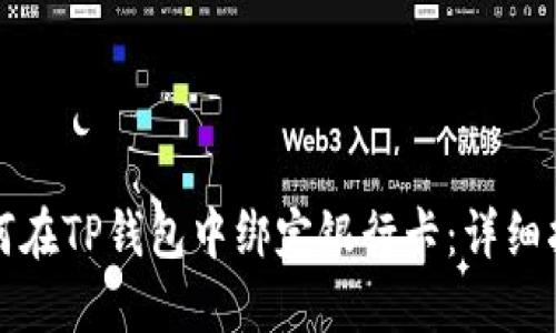 如何在TP钱包中绑定银行卡：详细指南