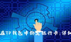 如何在TP钱包中绑定银行卡：详细指南
