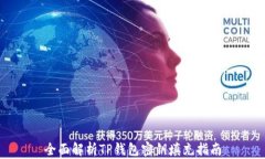 全面解析TP钱包密钥填充指南