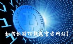 如何识别TP钱包官方网站？