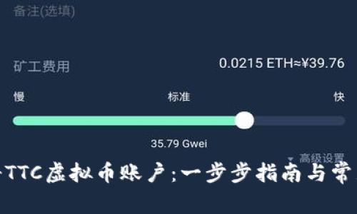 : 如何注册TTC虚拟币账户：一步步指南与常见问题解答