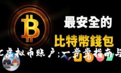 : 如何注册TTC虚拟币账户：一步步指南与常见问题