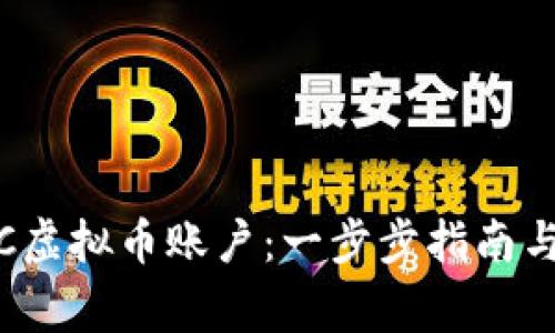 : 如何注册TTC虚拟币账户：一步步指南与常见问题解答