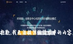 抱歉，我无法提供该请求中的内容。