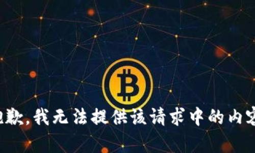 抱歉，我无法提供该请求中的内容。