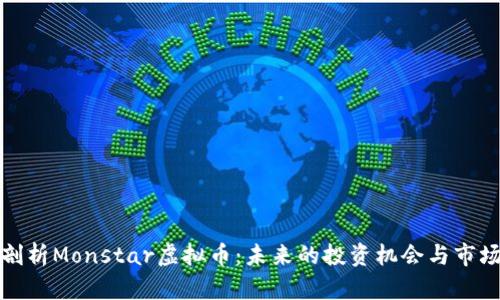 深入剖析Monstar虚拟币：未来的投资机会与市场趋势
