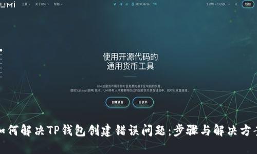 如何解决TP钱包创建错误问题：步骤与解决方案