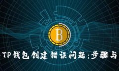 如何解决TP钱包创建错误问题：步骤与解决方案