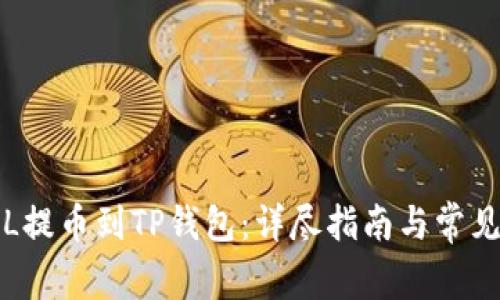 如何将FIL提币到TP钱包：详尽指南与常见问题解答