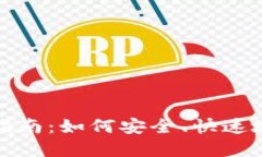 : 虚拟币钱包下载指南：如何安全、快速地获取你