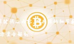 注意：根据您的请求，以下是一个示例性、关键