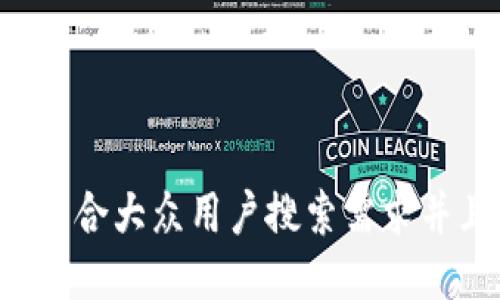 思考一个符合大众用户搜索需求并且的，放进