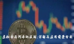 虚拟币与代币的区别：详解及应用前景分析