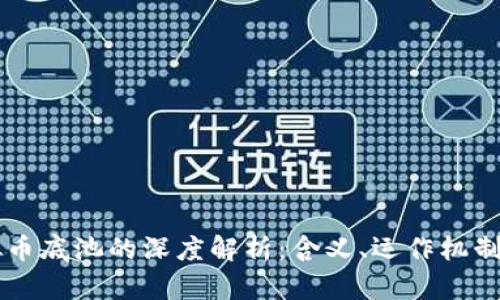区块链虚拟币底池的深度解析：含义、运作机制及影响因素