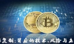 虚拟币无限复制：背后的技术、风险与未来趋势