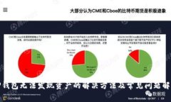 TP钱包无法发现资产的解决方法及常见问题解答