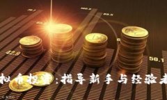 全面揭秘虚拟币投资：指导新手与经验者的终极