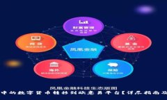 如何将TP钱包中的数字货币转移到欧意易平台？详