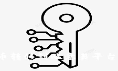 如何将TP钱包中的数字货币转移到欧意易平台？详尽指南及常见问题解答