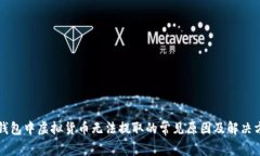 TP钱包中虚拟货币无法提取的常见原因及解决方法