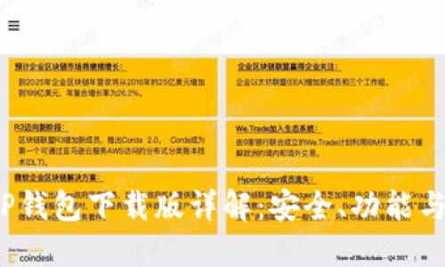 2021年TP钱包下载版详解：安全、功能与使用指南