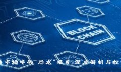 虚拟币市场中的“恐龙”项目：深度解析与投资