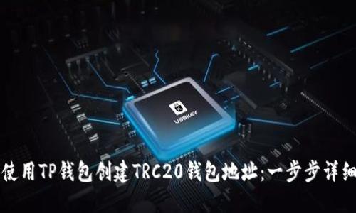 如何使用TP钱包创建TRC20钱包地址：一步步详细指南