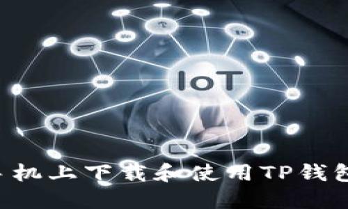 如何在苹果手机上下载和使用TP钱包：全方位指南