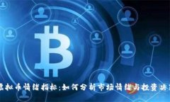 虚拟币情绪指标：如何分析市场情绪与投资决策