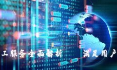 : TP钱包客服人工服务全面解析——满足用户需求