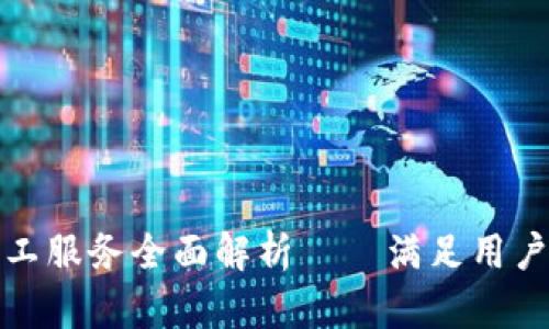 : TP钱包客服人工服务全面解析——满足用户需求的支持系统