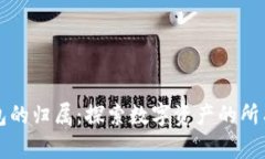 虚拟币钱包的归属：探索数字资产的所有权与管