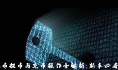 虚拟币提币与充币操作全解析：新手必看指南