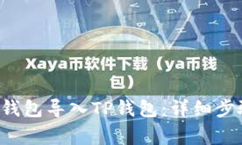  如何将Token.im钱包导入TP钱包：详细步骤及常见问题解答