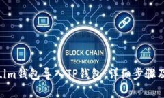  如何将Token.im钱包导入TP钱包：详细步骤及常见问