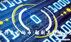 TP钱包发行自己的币：解析其影响与未来展望