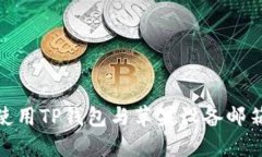 如何在国外使用TP钱包与苹果设备邮箱的完美结合