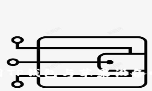 如何在国外使用TP钱包与苹果设备邮箱的完美结合