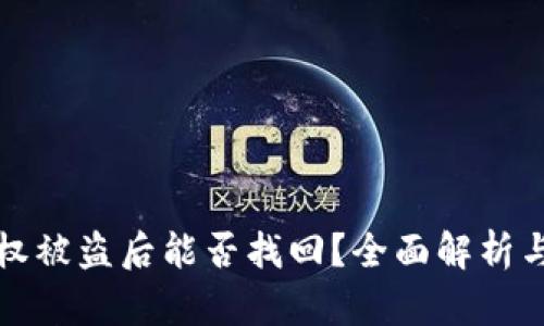 TP钱包授权被盗后能否找回？全面解析与防范指南