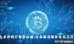 TP钱包质押挖矿解除攻略：全面解读解除流程与