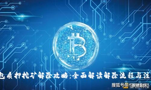  TP钱包质押挖矿解除攻略：全面解读解除流程与注意事项