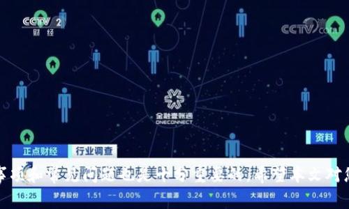 如何将MXC交易所的资产转入TP钱包：详细步骤与注意事项

MXC交易所, TP钱包, 资产转移, 加密货币/guanjianci

在当今数字货币交易的环境中，资产的安全性和方便性越来越受到用户的重视。随着加密货币的普及，许多用户选择将他们在交易所的数字资产转移到安全的钱包中。TP钱包作为一种流行的数字资产钱包，因其灵活性和安全性受到许多用户的青睐。本文将详细介绍如何将MXC交易所的资产转入TP钱包的完整流程，包括相关的注意事项和常见问题解答。

一、MXC交易所概述
MXC交易所成立于2018年，是一个全球性的数字资产交易平台，致力于为用户提供安全、便捷的选币交易服务。用户在MXC交易所可以交易多种加密货币，提供丰富的交易选择和灵活的投资方式。随着平台用户的增加，MXC逐渐完善了其交易机制和用户体验，成为了全球用户常用的交易所之一。

二、TP钱包的特点与优势
TP钱包是一种多链数字货币钱包，支持多种主流的公链和代币，且使用方便，安全性高。用户可以通过TP钱包安全存储和管理他们的加密资产，并支持一键式交易和跨链操作等功能。此外，TP钱包在用户界面设计上也非常友好，即使是新手用户也能很快上手。

三、从MXC交易所转移资产到TP钱包的步骤
将MXC交易所的资产转入TP钱包的过程其实并不复杂，以下是具体步骤：
ol
li
h41. 注册并登录TP钱包/h4
如果您还没有TP钱包账号，首先需要在应用商店下载TP钱包，并按照指引完成注册。注册后，请登录您的TP钱包。
/li
li
h42. 准备获取TP钱包地址/h4
在TP钱包中，找到您需要转入的数字货币，并点击“接收”按钮。系统将为您生成一个独特的地址，这个地址是您转账的目的地址，请务必复制并保存好。
/li
li
h43. 登录MXC交易所/h4
输入您的账户信息，登录MXC交易所。在交易所内找到您需要转移的资产，如比特币、以太坊等，并确保您有足够的余额。
/li
li
h44. 提现操作/h4
在MXC交易所中，找到“钱包”或“资产管理”页面，选择您要提现的数字货币。在提现页面中，输入您从TP钱包获取的地址，并填写要转移的金额。请注意检查地址是否正确，以防转账错误导致资产损失。
/li
li
h45. 完成提现/h4
确认信息无误后，提交提现请求。一般情况下，提现需要一定的时间才能完成，您可以在“提现记录”中查看状态。
/li
/ol

四、注意事项
在转移资产的过程中，有一些重要的注意事项：
ul
listrong地址确认：/strong在进行转账前，请仔细检查提款地址，任何错误将可能导致数字资产的永久丢失。/li
listrong手续费：/strong不同的资产转移可能会产生不同的手续费，请确保您了解所需的手续费，以免影响转账金额。/li
listrong提币限制：/strong注意MXC交易所的提币限制及每日转账额度，确保您的转账在允许范围内。/li
listrong资产确认：/strong资产转移完成后，请在TP钱包中确认收到的资产是否正确。/li
/ul

五、常见问题解答

h4问题一：MXC交易所的提现钱包地址为何必须准确？/h4
在进行任何形式的数字资产转账时，确保填写准确的提现地址是至关重要的。每个钱包地址都是唯一的，任何地址错误将导致您的资产被转移到错误的钱包中，且在区块链技术下，这种操作不可逆转。因此，在转账时务必仔细核对地址，建议可以通过扫描二维码或复制粘贴的方式来确保地址的准确性。此外，有些用户采用的手动输入方式容易引入错误，使用这些方式进行转账前，最好进行多次检查。

h4问题二：TP钱包中是否支持所有类型的加密货币？/h4
TP钱包虽然支持众多主流的加密货币，包括比特币、以太坊、USDT等，但并不是所有的加密货币都能找到对应的支持。这主要取决于TP钱包的更新和进烧。所以，在转账之前，用户最好先确认TP钱包中能否支持您要转入的特定资产。如果您选择的资产在TP钱包中不受支持，您将无法存储或管理它们，可能需要先将其兑换成TP钱包支持的币种。

h4问题三：提现过程中如果遇到问题该怎么处理？/h4
在提现过程中，用户可能遇到多种问题，例如转账延迟、提现失败、手续费问题等。首先，用户应及时查看MXC交易所的公告，看是否有系统维护或更新。此外，若提现请求未能成功完成，建议查阅相关的交易记录，了解具体原因，如果问题依然无法解决，可以联系MXC的客服团队，提供您的账户信息和提现请求的详细情况，以便获得快速的支持和解答。

h4问题四：资产转账需要多长时间？/h4
资产转账时间因多种因素而有所不同，例如所选择的数字货币、网络交易拥堵情况等。一般来说，通过以太坊或比特币等主流加密货币进行转账，通常会在几分钟内完成，而在网络拥堵严重的情况下，可能需要更长的时间。若在30分钟内没有看到资金到达TP钱包，建议您到MXC查询交易详情，并查看交易状态，确保交易是否已被成功处理。

h4问题五：转账的手续费如何计算？/h4
手续费的计算方式因平台而异，MXC交易所的提现手续费是根据不同的数字货币和当前网络状况变化的。在进行提现前，可以查看相关的手续费标准说明。同时，TP钱包在接收资产时，通常也不会收取手续费，但在某些特殊情况下（如智能合约执行、交易代币时），可能会产生额外收费，因此在转账前应当了解清楚。

h4问题六：如何保证资产在TP钱包中的安全性？/h4
确保资产安全主要归结于以下几点:
ul
listrong备份助记词：/strong在创建TP钱包时，系统会生成一个助记词，您应该将其安全地备份，不要与他人分享，丢失助记词可能会导致无法找回您的钱包。/li
listrong使用强密码：/strong设定一个复杂且不易被猜测的密码，避免使用简单的生日、电话号码等个人信息。/li
listrong启用双重认证：/strong如果TP钱包支持双重认证，强烈建议用户启用，以增加额外的安全保障。/li
listrong定期检查：/strong用户需定期对TP钱包的资金进行检查，立即响应任何可疑活动，以确保及时发现潜在的安全隐患。/li
/ul

总体而言，将资产从MXC交易所转移到TP钱包的过程相对简单，但用户在进行操作时需要认真遵循每个步骤，确保每项信息的准确性。此外，对于新手用户而言，了解相关的注意事项和常见问题也是十分重要的。希望本文对您在MXC和TP钱包之间的资产转移提供了有价值的指导和帮助。