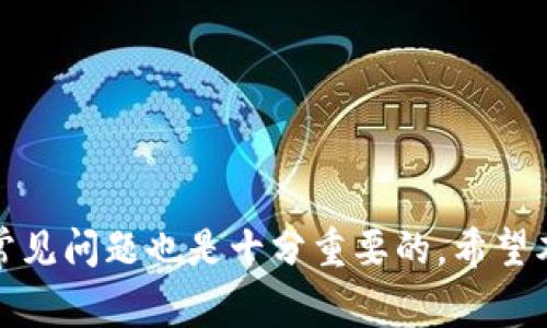 如何将MXC交易所的资产转入TP钱包：详细步骤与注意事项

MXC交易所, TP钱包, 资产转移, 加密货币/guanjianci

在当今数字货币交易的环境中，资产的安全性和方便性越来越受到用户的重视。随着加密货币的普及，许多用户选择将他们在交易所的数字资产转移到安全的钱包中。TP钱包作为一种流行的数字资产钱包，因其灵活性和安全性受到许多用户的青睐。本文将详细介绍如何将MXC交易所的资产转入TP钱包的完整流程，包括相关的注意事项和常见问题解答。

一、MXC交易所概述
MXC交易所成立于2018年，是一个全球性的数字资产交易平台，致力于为用户提供安全、便捷的选币交易服务。用户在MXC交易所可以交易多种加密货币，提供丰富的交易选择和灵活的投资方式。随着平台用户的增加，MXC逐渐完善了其交易机制和用户体验，成为了全球用户常用的交易所之一。

二、TP钱包的特点与优势
TP钱包是一种多链数字货币钱包，支持多种主流的公链和代币，且使用方便，安全性高。用户可以通过TP钱包安全存储和管理他们的加密资产，并支持一键式交易和跨链操作等功能。此外，TP钱包在用户界面设计上也非常友好，即使是新手用户也能很快上手。

三、从MXC交易所转移资产到TP钱包的步骤
将MXC交易所的资产转入TP钱包的过程其实并不复杂，以下是具体步骤：
ol
li
h41. 注册并登录TP钱包/h4
如果您还没有TP钱包账号，首先需要在应用商店下载TP钱包，并按照指引完成注册。注册后，请登录您的TP钱包。
/li
li
h42. 准备获取TP钱包地址/h4
在TP钱包中，找到您需要转入的数字货币，并点击“接收”按钮。系统将为您生成一个独特的地址，这个地址是您转账的目的地址，请务必复制并保存好。
/li
li
h43. 登录MXC交易所/h4
输入您的账户信息，登录MXC交易所。在交易所内找到您需要转移的资产，如比特币、以太坊等，并确保您有足够的余额。
/li
li
h44. 提现操作/h4
在MXC交易所中，找到“钱包”或“资产管理”页面，选择您要提现的数字货币。在提现页面中，输入您从TP钱包获取的地址，并填写要转移的金额。请注意检查地址是否正确，以防转账错误导致资产损失。
/li
li
h45. 完成提现/h4
确认信息无误后，提交提现请求。一般情况下，提现需要一定的时间才能完成，您可以在“提现记录”中查看状态。
/li
/ol

四、注意事项
在转移资产的过程中，有一些重要的注意事项：
ul
listrong地址确认：/strong在进行转账前，请仔细检查提款地址，任何错误将可能导致数字资产的永久丢失。/li
listrong手续费：/strong不同的资产转移可能会产生不同的手续费，请确保您了解所需的手续费，以免影响转账金额。/li
listrong提币限制：/strong注意MXC交易所的提币限制及每日转账额度，确保您的转账在允许范围内。/li
listrong资产确认：/strong资产转移完成后，请在TP钱包中确认收到的资产是否正确。/li
/ul

五、常见问题解答

h4问题一：MXC交易所的提现钱包地址为何必须准确？/h4
在进行任何形式的数字资产转账时，确保填写准确的提现地址是至关重要的。每个钱包地址都是唯一的，任何地址错误将导致您的资产被转移到错误的钱包中，且在区块链技术下，这种操作不可逆转。因此，在转账时务必仔细核对地址，建议可以通过扫描二维码或复制粘贴的方式来确保地址的准确性。此外，有些用户采用的手动输入方式容易引入错误，使用这些方式进行转账前，最好进行多次检查。

h4问题二：TP钱包中是否支持所有类型的加密货币？/h4
TP钱包虽然支持众多主流的加密货币，包括比特币、以太坊、USDT等，但并不是所有的加密货币都能找到对应的支持。这主要取决于TP钱包的更新和进烧。所以，在转账之前，用户最好先确认TP钱包中能否支持您要转入的特定资产。如果您选择的资产在TP钱包中不受支持，您将无法存储或管理它们，可能需要先将其兑换成TP钱包支持的币种。

h4问题三：提现过程中如果遇到问题该怎么处理？/h4
在提现过程中，用户可能遇到多种问题，例如转账延迟、提现失败、手续费问题等。首先，用户应及时查看MXC交易所的公告，看是否有系统维护或更新。此外，若提现请求未能成功完成，建议查阅相关的交易记录，了解具体原因，如果问题依然无法解决，可以联系MXC的客服团队，提供您的账户信息和提现请求的详细情况，以便获得快速的支持和解答。

h4问题四：资产转账需要多长时间？/h4
资产转账时间因多种因素而有所不同，例如所选择的数字货币、网络交易拥堵情况等。一般来说，通过以太坊或比特币等主流加密货币进行转账，通常会在几分钟内完成，而在网络拥堵严重的情况下，可能需要更长的时间。若在30分钟内没有看到资金到达TP钱包，建议您到MXC查询交易详情，并查看交易状态，确保交易是否已被成功处理。

h4问题五：转账的手续费如何计算？/h4
手续费的计算方式因平台而异，MXC交易所的提现手续费是根据不同的数字货币和当前网络状况变化的。在进行提现前，可以查看相关的手续费标准说明。同时，TP钱包在接收资产时，通常也不会收取手续费，但在某些特殊情况下（如智能合约执行、交易代币时），可能会产生额外收费，因此在转账前应当了解清楚。

h4问题六：如何保证资产在TP钱包中的安全性？/h4
确保资产安全主要归结于以下几点:
ul
listrong备份助记词：/strong在创建TP钱包时，系统会生成一个助记词，您应该将其安全地备份，不要与他人分享，丢失助记词可能会导致无法找回您的钱包。/li
listrong使用强密码：/strong设定一个复杂且不易被猜测的密码，避免使用简单的生日、电话号码等个人信息。/li
listrong启用双重认证：/strong如果TP钱包支持双重认证，强烈建议用户启用，以增加额外的安全保障。/li
listrong定期检查：/strong用户需定期对TP钱包的资金进行检查，立即响应任何可疑活动，以确保及时发现潜在的安全隐患。/li
/ul

总体而言，将资产从MXC交易所转移到TP钱包的过程相对简单，但用户在进行操作时需要认真遵循每个步骤，确保每项信息的准确性。此外，对于新手用户而言，了解相关的注意事项和常见问题也是十分重要的。希望本文对您在MXC和TP钱包之间的资产转移提供了有价值的指导和帮助。
