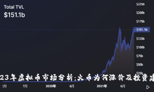 2023年虚拟币市场分析：火币为何涨价及投资建议