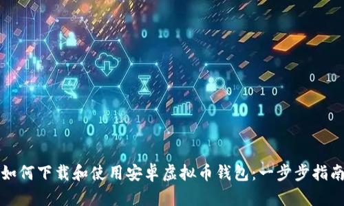 如何下载和使用安卓虚拟币钱包：一步步指南