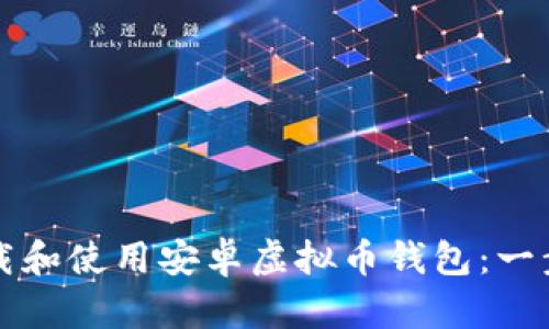 如何下载和使用安卓虚拟币钱包：一步步指南